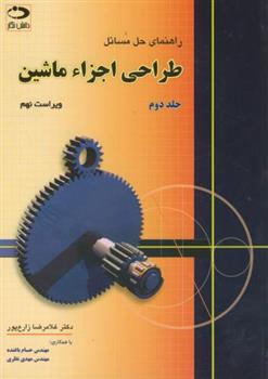 کتاب طراحی اجزاء ماشین - جلد 2