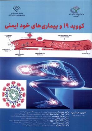 کتاب کووید 19 و بیماری های خود ایمنی