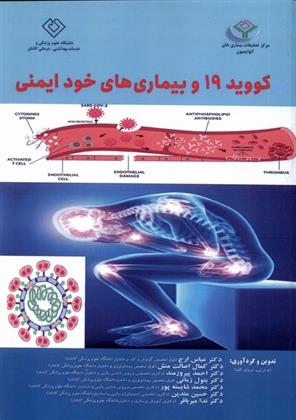 کتاب کووید 19 و بیماری های خود ایمنی;