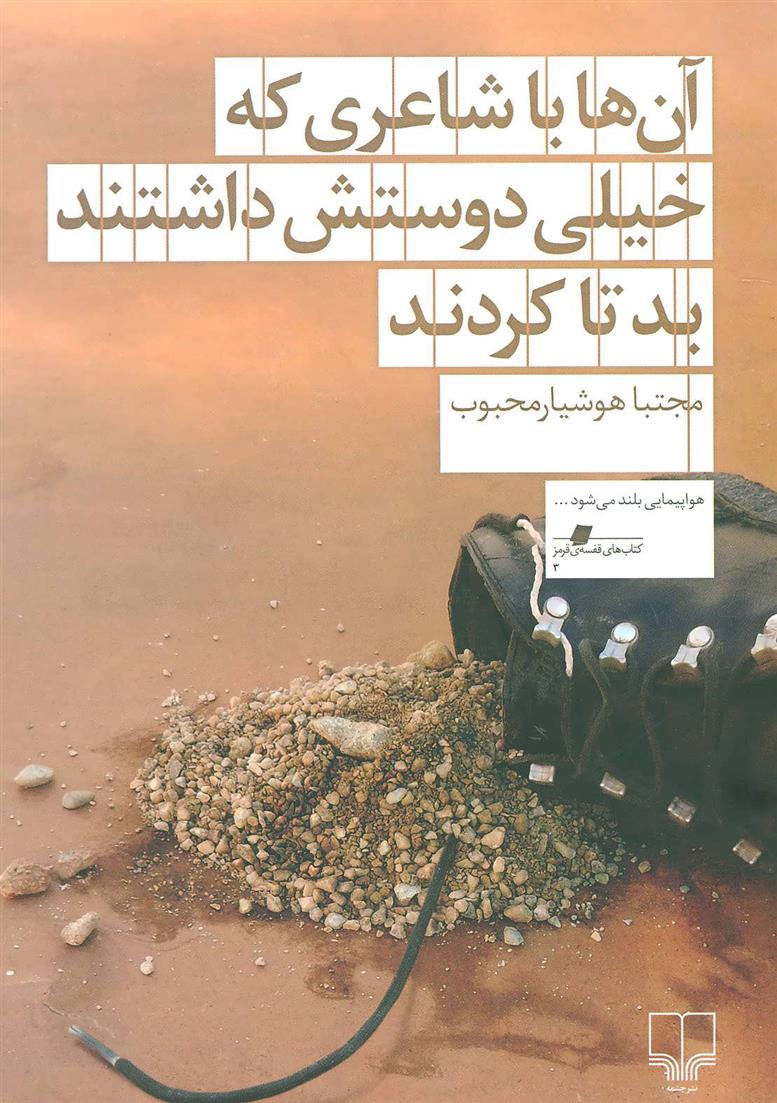 کتاب آن ها با شاعری که خیلی دوستش داشتند بد تا کردند