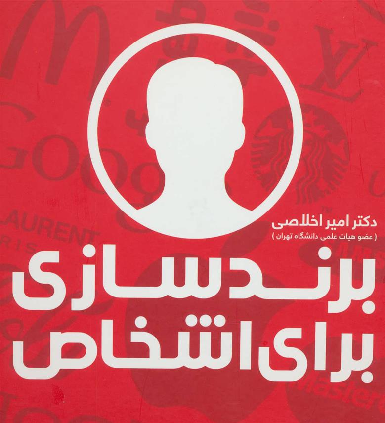 کتاب برندسازی برای اشخاص