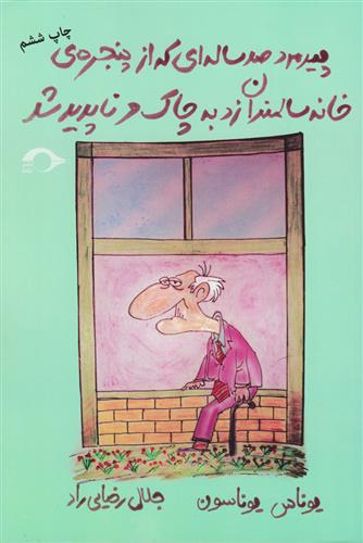 کتاب پیرمرد صدساله ای که از پنجره ی خانه سالمندان زد به چاک و ناپدید شد;