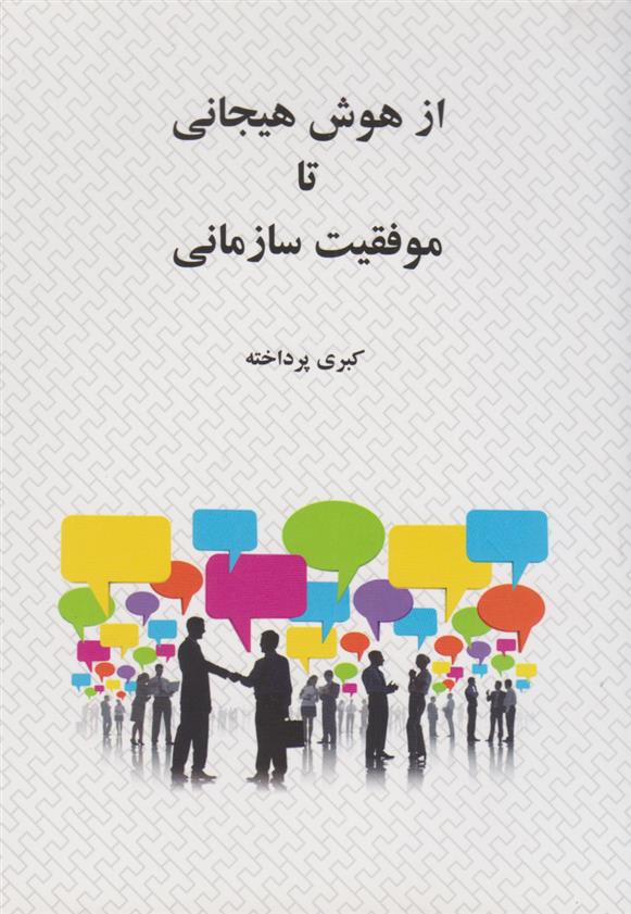 کتاب از هوش هیجانی تا موفقیت سازمانی