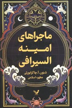 کتاب ماجراهای امینه السیرافی