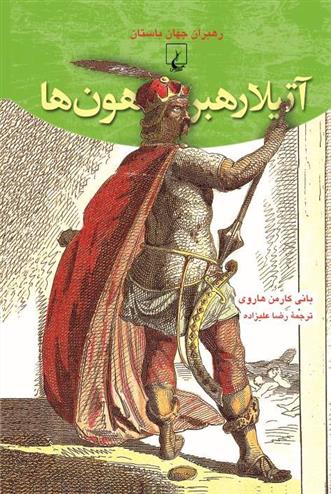 کتاب آتیلا رهبر هون ها