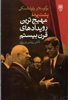 کتاب پشت پرده مهیج ترین رویدادهای قرن بیستم