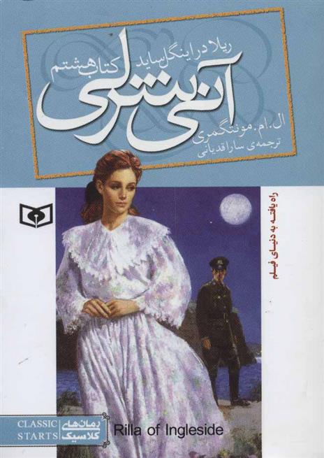 آنی شرلی (کتاب هشتم)