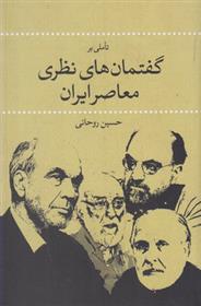 کتاب تاملی بر گفتمان های نظری معاصر ایران;