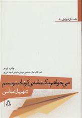 کتاب می خواهم یک نامه ی کوتاه بنویسم;