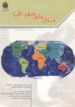 کتاب مبانی علم جغرافیا