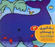 کتاب رنگ آمیزی و چیستان 3