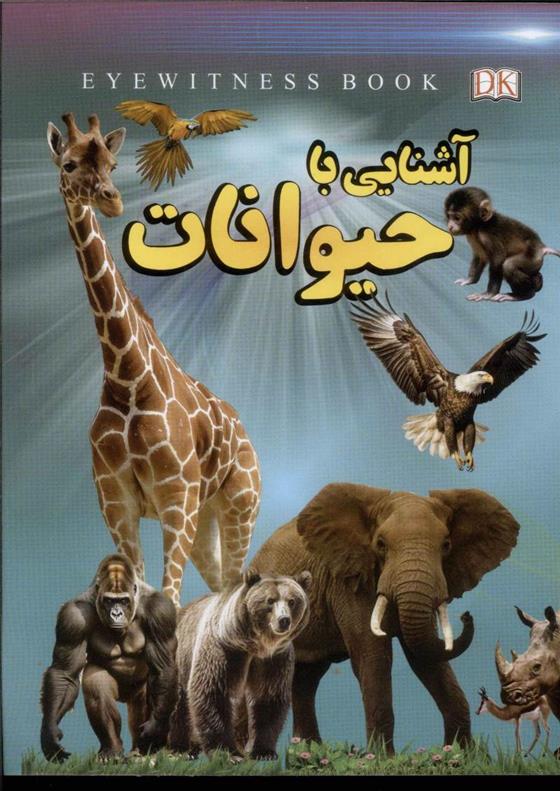 کتاب آشنایی با حیوانات