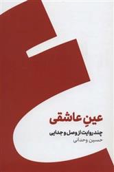 کتاب عین عاشقی