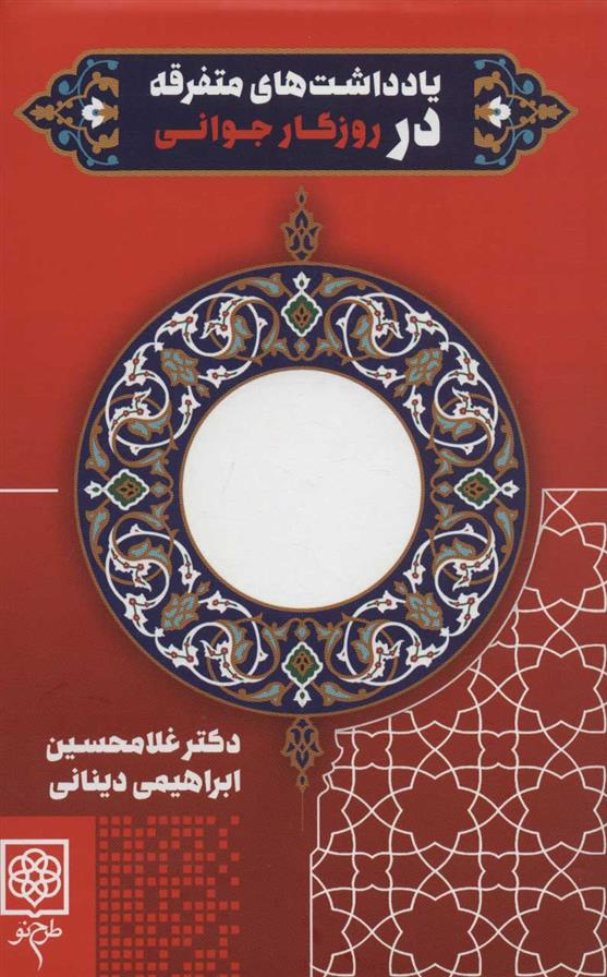 کتاب یادداشت های متفرقه در روزگار جوانی