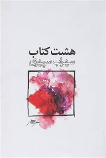 هشت کتاب (رقعی/شومیز)