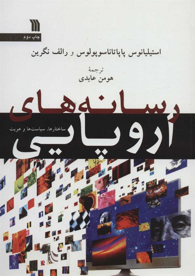 کتاب رسانه های اروپایی