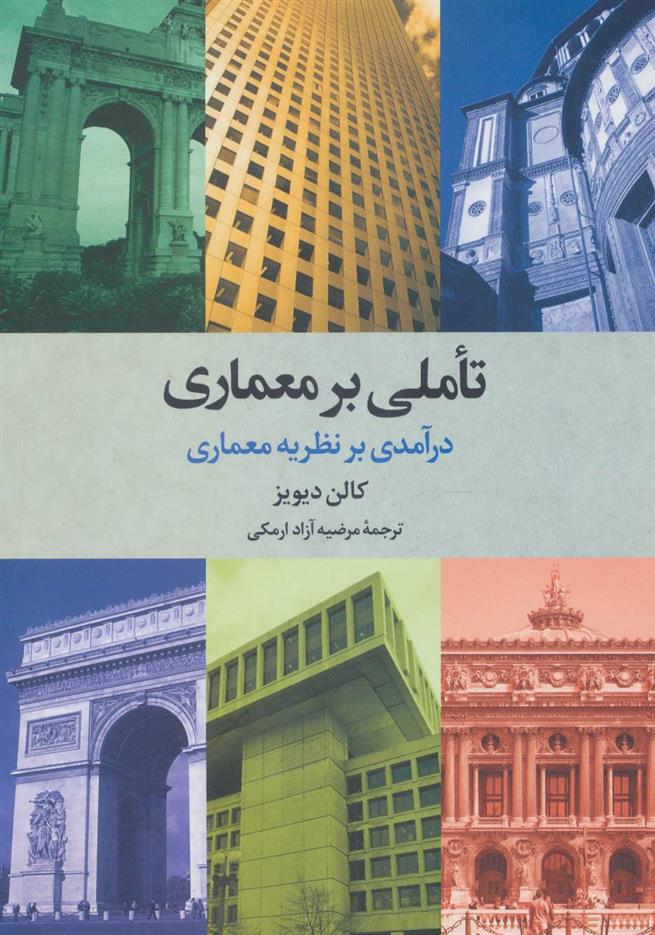کتاب تاملی بر معماری