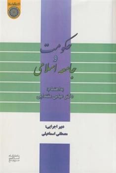 کتاب حکومت و جامعه اسلامی