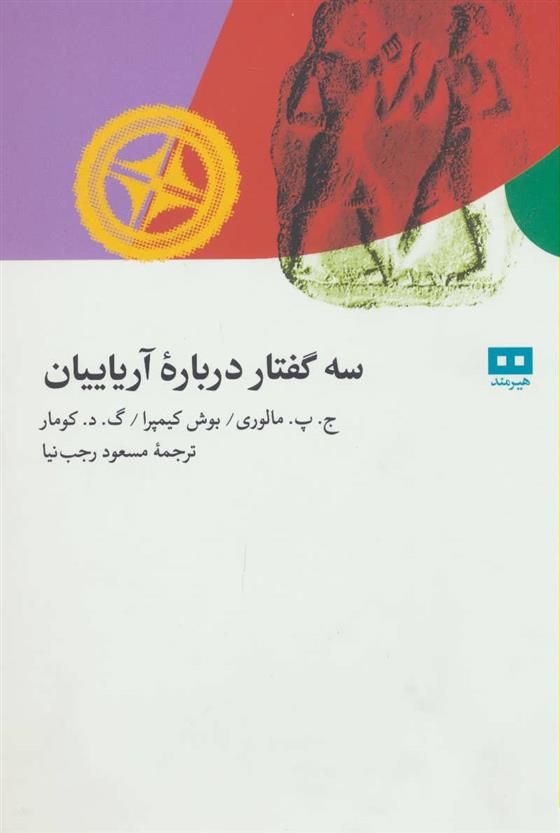 کتاب سه گفتار درباره آریاییان