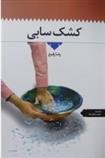 کتاب کشک سابی