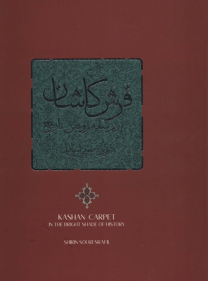 کتاب فرش کاشان در سایه روشن تاریخ