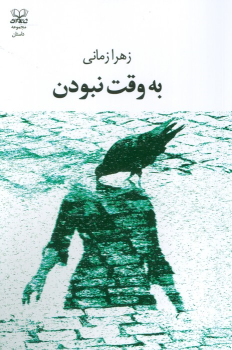 کتاب به وقت نبودن