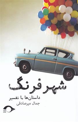 کتاب شهر فرنگ