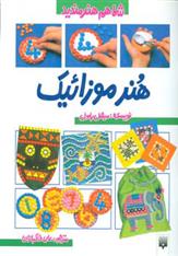 کتاب هنر موزائیک;