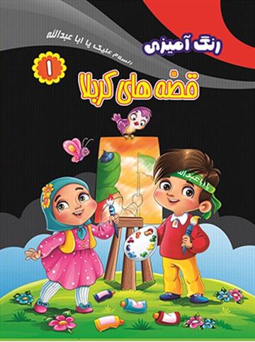 کتاب رنگ آمیزی قصه های کربلا (۱)