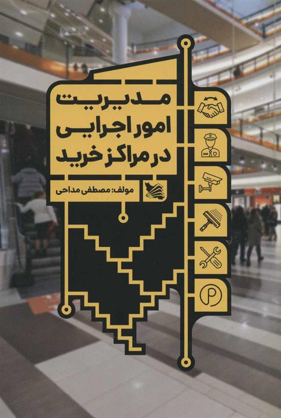 کتاب مدیریت امور اجرایی در مراکز خرید