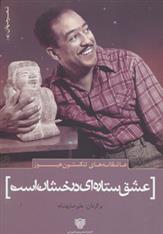 کتاب عشق ستاره ای درخشان است