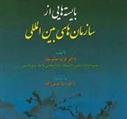 کتاب بایسته هایی از سازمان های بین المللی;