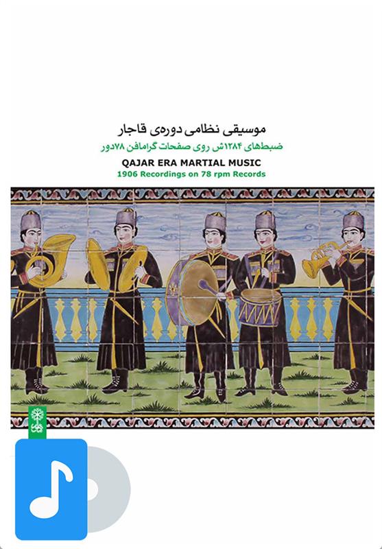  آلبوم موسیقی موسیقی نظامی دوره ی قاجار;