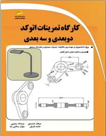 کتاب کارگاه تمرینات اتوکد دو بعدی و سه بعدی