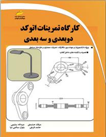 کتاب کارگاه تمرینات اتوکد دو بعدی و سه بعدی;