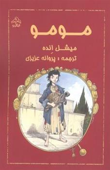 کتاب مومو