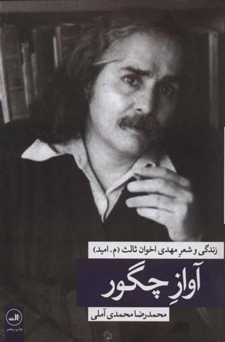 کتاب آواز چگور