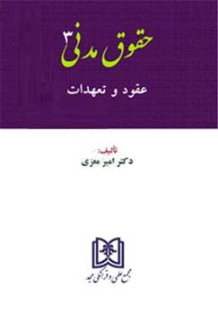 کتاب حقوق مدنی 3 : عقود و تعهدات