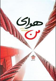 کتاب هوای من