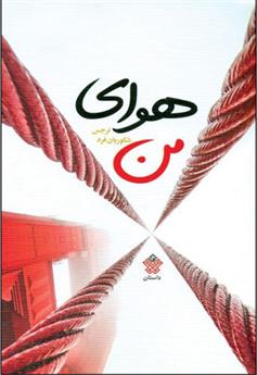 کتاب هوای من;