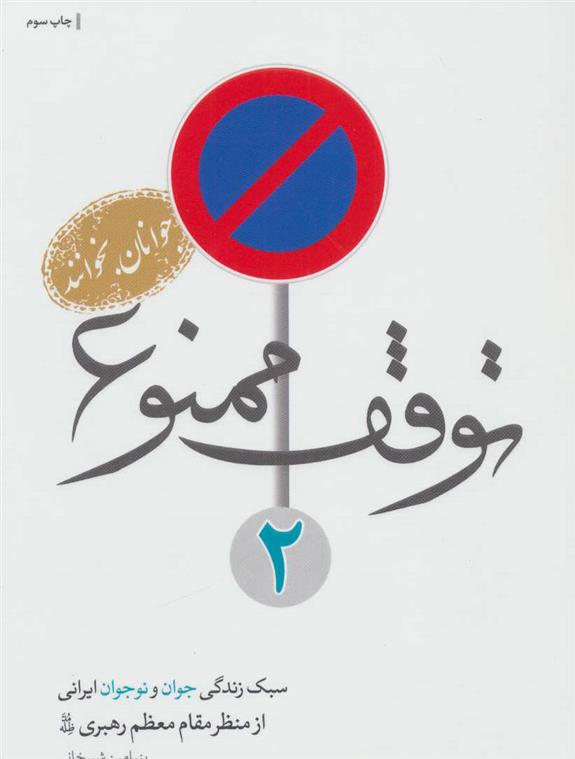 کتاب توقف ممنوع 2