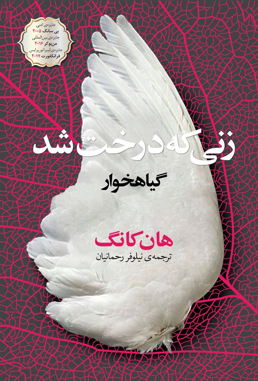 کتاب زنی که درخت شد;