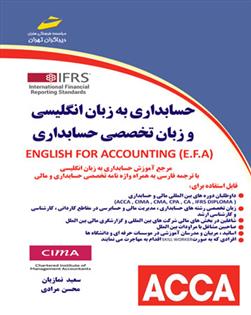 کتاب حسابداری به زبان انگلیسی و زبان تخصصی حسابداری;