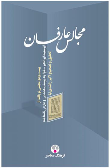 کتاب مجالس عارفان