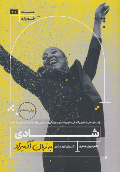 کتاب شادی به زبان آدمیزاد