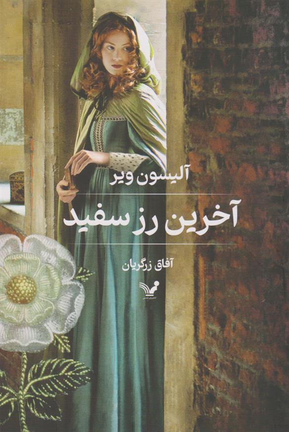 کتاب آخرین رز سفید