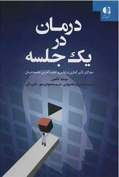کتاب درمان در یک جلسه