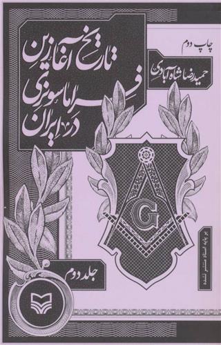 کتاب تاریخ آغازین فراماسونری در ایران 2