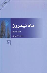 کتاب ماه نیمروز