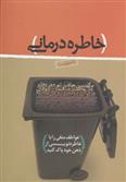 کتاب خاطره درمانی